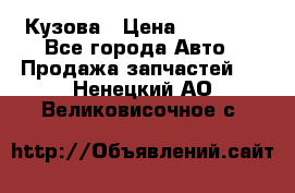 Кузова › Цена ­ 35 500 - Все города Авто » Продажа запчастей   . Ненецкий АО,Великовисочное с.